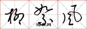 梁锦英柳絮风草书怎么写