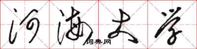 骆恒光河海大学草书怎么写