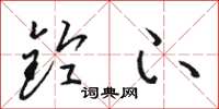 骆恒光铃下草书怎么写