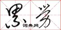 骆恒光累劳草书怎么写
