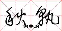 王冬龄秋孰草书怎么写
