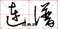 刘少英连谱草书怎么写