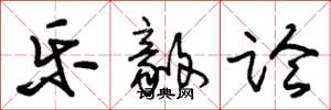 朱锡荣乐毅论草书怎么写