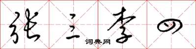 梁锦英张三李四草书怎么写
