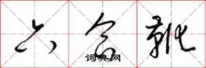 梁锦英六合靴草书怎么写