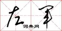 梁锦英左军草书怎么写