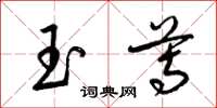 梁锦英玉尊草书怎么写