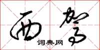 梁锦英西驾草书怎么写