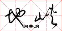 梁锦英地峡草书怎么写