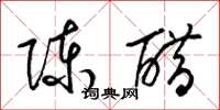 梁锦英陈醋草书怎么写