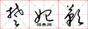梁锦英楚妃叹草书怎么写