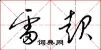 梁锦英雷起草书怎么写