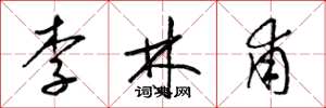 梁锦英李林甫草书怎么写