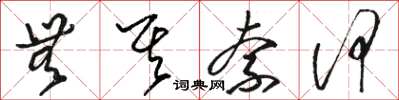 骆恒光无其奈何草书怎么写