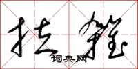 梁锦英拉杂草书怎么写