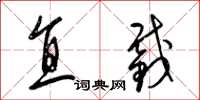 梁锦英直截草书怎么写