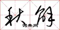 梁锦英秋解草书怎么写