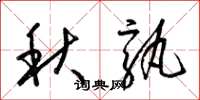 梁锦英秋孰草书怎么写