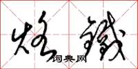 梁锦英烙铁草书怎么写