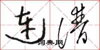 骆恒光连谱草书怎么写