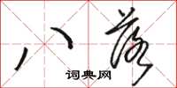 骆恒光八落草书怎么写