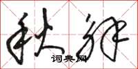 骆恒光秋解草书怎么写