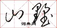 骆恒光山墅草书怎么写