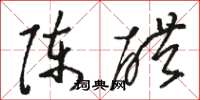 骆恒光陈醋草书怎么写