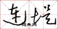 骆恒光连堤草书怎么写