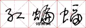王冬龄红蝙蝠草书怎么写