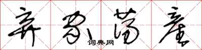 弃家荡産怎么写好看,弃家荡産书法图片