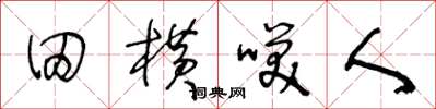 王冬龄田横笑人草书怎么写