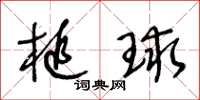 王冬龄槌球草书怎么写