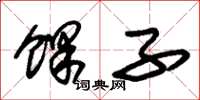 餜子怎么写好看，餜子书法图片