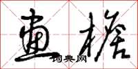 曾庆福画檐草书怎么写