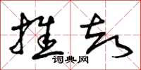 曾庆福推却草书怎么写