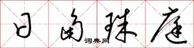 梁锦英日角珠庭草书怎么写