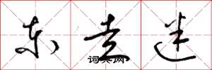 梁锦英东走迷草书怎么写