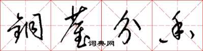 梁锦英铜雀分香草书怎么写