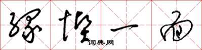 梁锦英缘悭一面草书怎么写