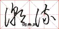 骆恒光潮流草书怎么写
