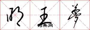 梁锦英明王梦草书怎么写