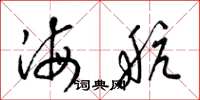 梁锦英海航草书怎么写