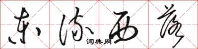 骆恒光东流西落草书怎么写