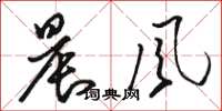 骆恒光晨风草书怎么写