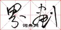 骆恒光界划草书怎么写