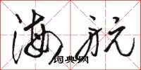 骆恒光海航草书怎么写