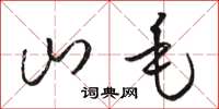 骆恒光山毛草书怎么写