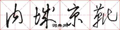 骆恒光内城京靴草书怎么写