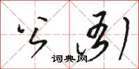 骆恒光公衙草书怎么写